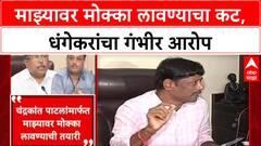 Pune Politics: 'Chandrakant Patil माझ्यावर मोक्का लावणार', Ravindra Dhangekar यांचा गंभीर आरोप