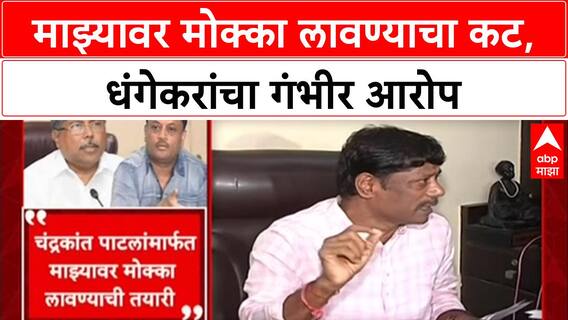 Pune Politics: 'Chandrakant Patil माझ्यावर मोक्का लावणार', Ravindra Dhangekar यांचा गंभीर आरोप