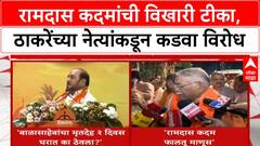 Ramdas Kadam on Balasaheb Thackeray: रामदास कदमांची विखारी टीका,ठाकरेंच्या नेत्यांकडून कडवा विरोध