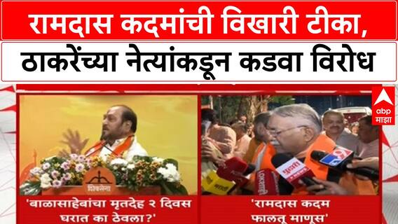 Ramdas Kadam on Balasaheb Thackeray: रामदास कदमांची विखारी टीका,ठाकरेंच्या नेत्यांकडून कडवा विरोध