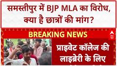 Student Protest: समस्तीपुर में BJP MLA का विरोध, छात्रों ने की Public Library की मांग