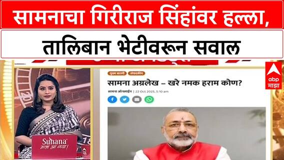 Saamana Editorial 'मुसलमानांना नमक हराम म्हणता, मग Taliban साठी पायघड्या का?', Giriraj Singh वर टीका