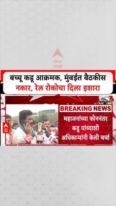 Bacchu Kadu Rail Roko Warning: बच्चू कडू आक्रमक, मुंबईत बैठकीस नकार, रेल रोकोचा दिला इशारा