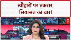 Communal Tension: त्यौहारों पर 'सियासत' का वार, देश में 'तकरार' का माहौल!