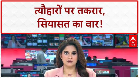 Communal Tension: त्यौहारों पर 'सियासत' का वार, देश में 'तकरार' का माहौल!