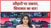 Communal Tension: त्यौहारों पर 'सियासत' का वार, देश में 'तकरार' का माहौल!