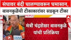 RSS Ban Row: 'संघावर बंदी घालण्याची भाषा करणारे मूर्ख आणि राष्ट्रद्रोही', चंद्रशेखर बावनकुळे यांचा हल्लाबोल