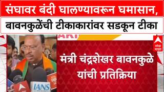 RSS Ban Row: 'संघावर बंदी घालण्याची भाषा करणारे मूर्ख आणि राष्ट्रद्रोही', चंद्रशेखर बावनकुळे यांचा हल्लाबोल