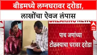 Beed Crime: 'गळ्याला चाकू लावून...'; बीडच्या Wadwani मध्ये लग्नघरावर दरोडा, 11 लाखांचा ऐवज लंपास