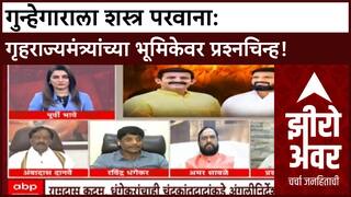 Zero Hour : गृहराज्यमंत्र्यांनी गुन्हेगाराला दिला शस्त्र परवाना? राज्याच्या राजकारणात खळबळ!