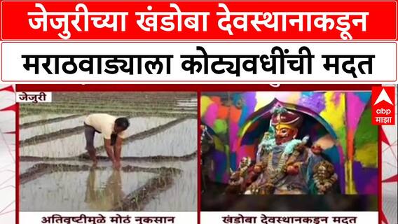 Jejuri Khandoba Trust : जेजुरीच्या खंडोबा देवस्थानाकडून मराठवाड्याला कोट्यवधींची मदत