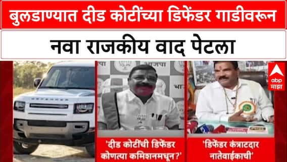 Defender Row: 'दीड कोटींची गाडी कोणत्या कामातील कमिशनमुळे मिळाली?', BJP नेते Vijay Shinde यांचा सवाल