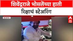 Shivendra Raje Bhosale : शिवेंद्रराजे भोसलेंच्या हाती रिक्षाचं स्टेअरिंग