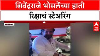 Shivendra Raje Bhosale : शिवेंद्रराजे भोसलेंच्या हाती रिक्षाचं स्टेअरिंग
