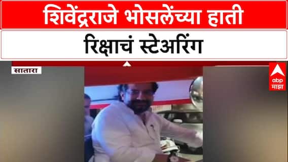 Shivendra Raje Bhosale : शिवेंद्रराजे भोसलेंच्या हाती रिक्षाचं स्टेअरिंग