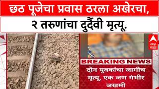 Nashik Train Accident: छठ पूजेसाठी बिहारला जाणाऱ्या २ तरुणांचा कर्मभूमी एक्सप्रेसमधून पडून मृत्यू.