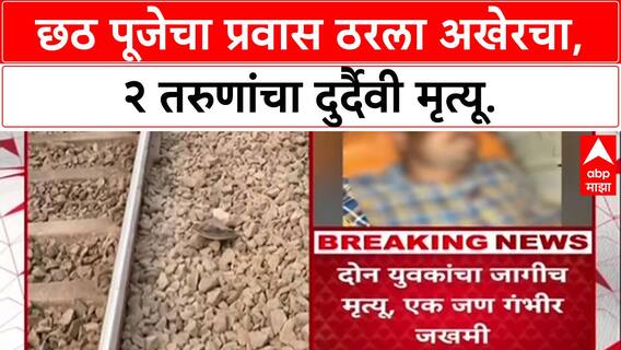 Nashik Train Accident: छठ पूजेसाठी बिहारला जाणाऱ्या २ तरुणांचा कर्मभूमी एक्सप्रेसमधून पडून मृत्यू.