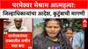 Chandrapur Land Dispute | परमेश्वर Meshram आत्महत्या: कुटुंबियांनी स्वीकारला मृतदेह, जिल्हाधिकाऱ्यांचा आदेश