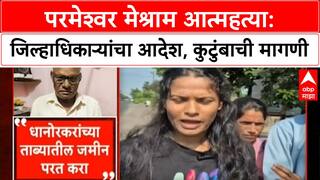 Chandrapur Land Dispute | परमेश्वर Meshram आत्महत्या: कुटुंबियांनी स्वीकारला मृतदेह, जिल्हाधिकाऱ्यांचा आदेश