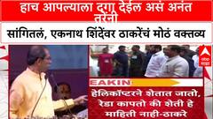 Uddhav Thackeray On Anant Tare: हाच आपल्याला दगा देईल असं अनंत तरेंनी सांगितलं, एकनाथ शिंदेंवर ठाकरेंचं मोठं वक्तव्य