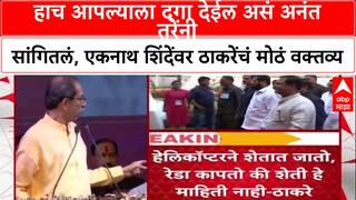 Uddhav Thackeray On Anant Tare: हाच आपल्याला दगा देईल असं अनंत तरेंनी सांगितलं, एकनाथ शिंदेंवर ठाकरेंचं मोठं वक्तव्य