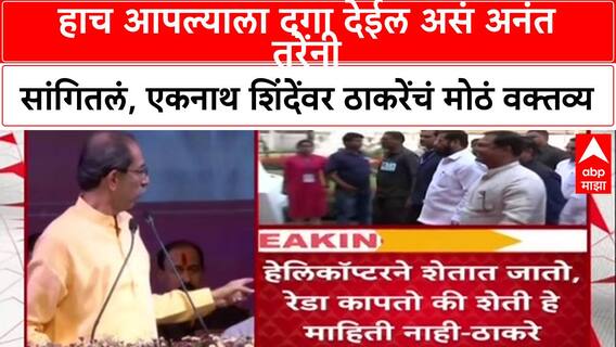 Uddhav Thackeray On Anant Tare: हाच आपल्याला दगा देईल असं अनंत तरेंनी सांगितलं, एकनाथ शिंदेंवर ठाकरेंचं मोठं वक्तव्य