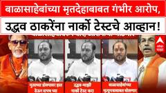 Balasaheb Thackeray Row | Ramdas Kadam यांचे गंभीर आरोप, Uddhav Thackeray यांना Narco Test चे आव्हान