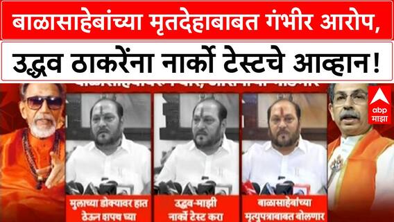 Balasaheb Thackeray Row | Ramdas Kadam यांचे गंभीर आरोप, Uddhav Thackeray यांना Narco Test चे आव्हान