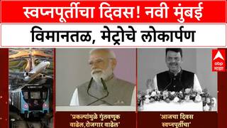 PM Modi Navi Mumbai Airport:नवी मुंबई विमानतळाचं उद्घाटन, पंतप्रधान मोदी, सीएम फडणवीस काय म्हणाले?