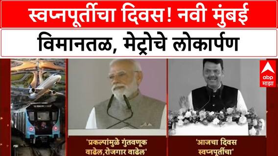 PM Modi Navi Mumbai Airport:नवी मुंबई विमानतळाचं उद्घाटन, पंतप्रधान मोदी, सीएम फडणवीस काय म्हणाले?