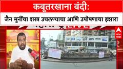 Mumbai Kabutarkhana Row: 'प्रसंगी शस्त्र उचलू', Dadar कबूतरखाना बंदीवर जैन मुनी नीलेशचंद्र विजय यांचा इशारा