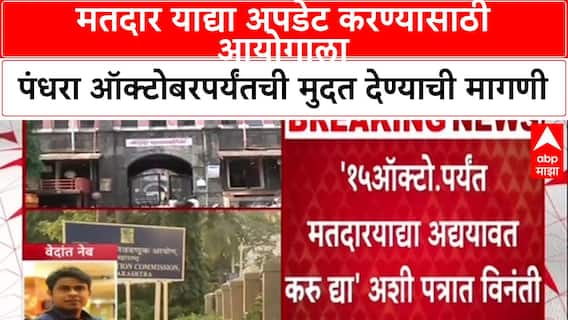 Voter List: मतदार याद्या अपडेट करण्यासाठी केंद्रीय निवडणूक आयोगाला पंधरा ऑक्टोबरपर्यंतची मुदत देण्याची मागणी