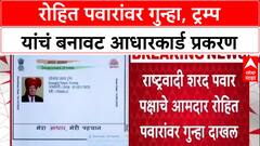 Fake Aadhaar Case: Donald Trump यांचं बनावट आधारकार्ड, आमदार Rohit Pawar यांच्यावर गुन्हा दाखल!