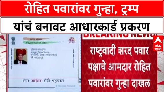 Fake Aadhaar Case: Donald Trump यांचं बनावट आधारकार्ड, आमदार Rohit Pawar यांच्यावर गुन्हा दाखल!