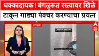 Bengaluru Puncture : धक्कादायक! बंगळुरूत रस्त्यावर खिळे टाकून गाड्या पंक्चर करण्याचा प्रयत्न