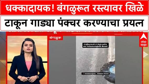 Bengaluru Puncture : धक्कादायक! बंगळुरूत रस्त्यावर खिळे टाकून गाड्या पंक्चर करण्याचा प्रयत्न