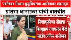 Pratibha Dhanorkar : Parameshwar Meshram कुटुंबियांच्या आरोपांवर प्रतिभा धानोरकर यांच्याशी बातचीत