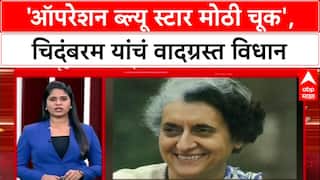 Chidambaram on Blue Star: 'ऑपरेशन ब्ल्यू स्टार ही मोठी चूक होती', पी चिदंबरम यांचं मोठं वक्तव्य