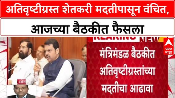 Farmer Aid Delay: अतिवृष्टीग्रस्त शेतकरी मदतीपासून वंचित, आजच्या बैठकीत फैसला