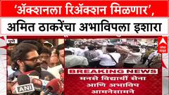 Pune Amit Thackeray : ‘अ‍ॅक्शनला रिअ‍ॅक्शन मिळणार’, अमित ठाकरेंचा अभाविपला इशारा