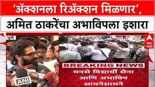 Pune Amit Thackeray : ‘अ‍ॅक्शनला रिअ‍ॅक्शन मिळणार’, अमित ठाकरेंचा अभाविपला इशारा