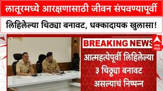 Latur Reservationलातूरमध्ये आरक्षणासाठी जीवन संपवण्यापूर्वी लिहिलेल्या चिठ्या बनावट,धक्कादायक खुलासा
