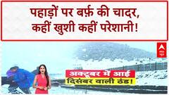 Early Snowfall: पहाड़ों पर बिछी बर्फ़ की चादर, J&K से Uttarakhand तक Winter का आगाज़!