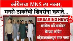 MNS MVA Alliance | काँग्रेसचा MNS ला नकार, ठाकरे बंधूंच्या युतीनंतर MVA चे काय?