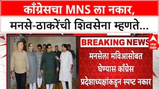 MNS MVA Alliance | काँग्रेसचा MNS ला नकार, ठाकरे बंधूंच्या युतीनंतर MVA चे काय?