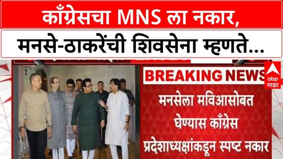 MNS MVA Alliance | काँग्रेसचा MNS ला नकार, ठाकरे बंधूंच्या युतीनंतर MVA चे काय?
