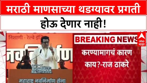 Raj Thackeray Speech : मराठी माणसाच्या थडग्यावर प्रगती होऊ देणार नाही, राज ठाकरेंचा इशारा