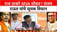 Sanjay Raut on Raj Thackeray | राज ठाकरे MVA सोबत? संजय राऊत यांचे स्पष्टीकरण
