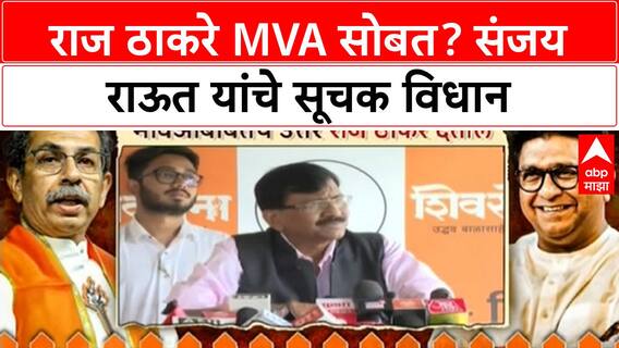 Sanjay Raut on Raj Thackeray | राज ठाकरे MVA सोबत? संजय राऊत यांचे स्पष्टीकरण