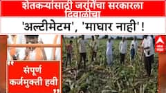 Manoj Jarange on farmer| शेतकऱ्यांसाठी Manoj Jarange यांचा सरकारला Diwali चा 'अल्टीमेटम', 'ओला दुष्काळ' जाहीर करा!